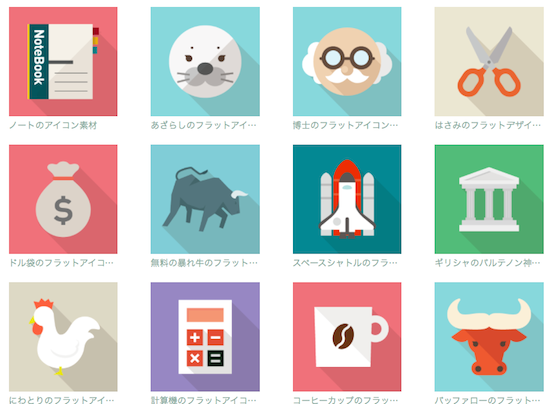 Webサイト ブログ用 アイコン素材の無料ダウンロードサイト5選 Wordpressの始め方